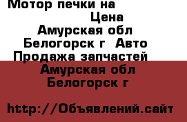 Мотор печки на Mazda Capella gc8p b6 B5 › Цена ­ 600 - Амурская обл., Белогорск г. Авто » Продажа запчастей   . Амурская обл.,Белогорск г.